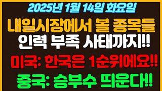 [1월14일 화요일 추천종목!] 역대 사상 최악의 사고로 인력부족 사태까지 나왔다!!  /미국은 동맹국 현재 1순위입니다~!! / 중국: 더이상은 못참겠다 승부수 제대로 띄운다!