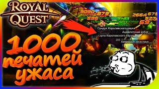 Royal Quest - 1000 печатей ужаса (ПЕРВЫЕ КАРТЫ)