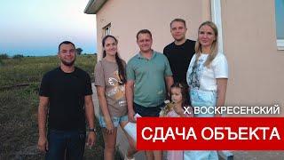 Сдача объектов. Х. Воскресенский Анапа