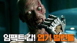 트라우마 유발 주의! 영화 속 임팩트 갑 엽기적인 빌런들