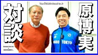 日本サッカー界のレジェンド原博実氏と対談-大宮に訪れる進化と日本代表の今後-【リアルサッカードキュメンタリー】#210