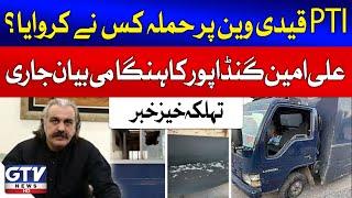 CM Ali Amin Gandapur Big Statement |Who Is Responsible For PTI Prisoners Vans Attack?| Breaking News