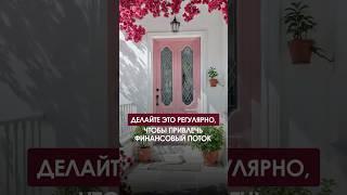 Делайте это регулярно, чтобы привлечь финансовый поток