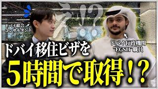 【ドバイ移住】ビザや不動産手続きが5時間で完了！？行政機関”EGSH”職員にインタビューしました