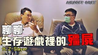 Cheater In Airsoft Game  聊聊生存遊戲裡的殭屍  ｜ft @Z-Slayer