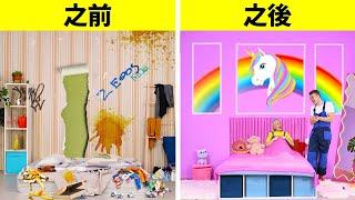 超讚的房間改造 || 臥房 DIY 創意和手工 | 給爸媽的簡單妙招 by 123 GO!