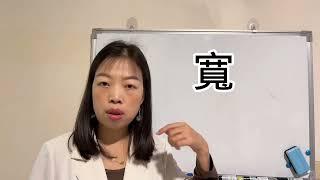 易經漢字姓名學：寬字 一個少人用的取名好字，懂得保護自己的字。