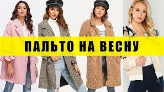 Пальто на Весну 2019 | КЛАССНЫЕ И ДЕШЕВЫЕ ПОКУПКИ С АЛИЭКСПРЕСС/ SHEIN