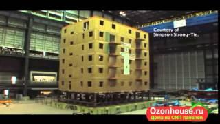 Испытание СИП панелей землятресением