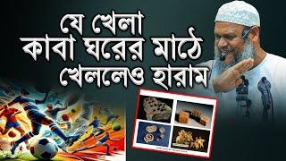 সবচেয়ে বড় হা রা ম খেলা │ Sheikh Abdur Razzak bin Yousuf │ আব্দুর রাজ্জাক বিন ইউসুফ