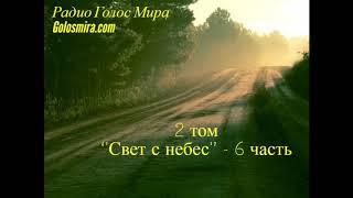 Аудиокнига ''Свет с небес'' - 2 том 6 часть - читает Светлана Гончарова [Радио Голос Мира]