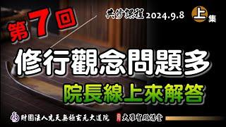 修行觀念問題多，就讓院長來解惑-第7回(2024/9/8 Part50上集)