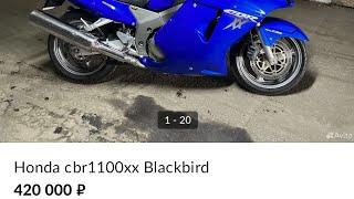 (осмотр) cbr1100xx 2001 420k Дзержинск