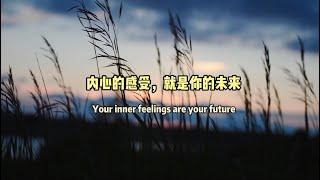 《内心的感受，就是你的未来》， # 散文诵读