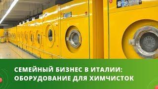 Семейный бизнес в Италии: оборудование для химчисток