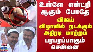 Iftar Vijay | உள்ளே என்ட்ரி ஆகும் போதே விஜய் விழாவில் நடக்கும் மாற்றங்கள்  பரபரப்பாகும் சென்னை