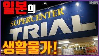 *일본의 물가는? 슈퍼마켓 '트라이얼'~  / 한국물가 일본물가 비교 / 일본 마트 장보기 vlog [일본일상~#32]