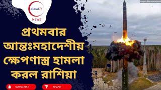 Breaking : যুদ্ধের ইতিহাসে প্রথম ICBM  ছুড়ল রাশিয়া | Russia vs Ukraine ।#icbmmissile | cloudTV