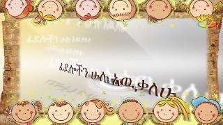 ሀ-ፐ የፊደል ገበታ | Geez Alphabets Song