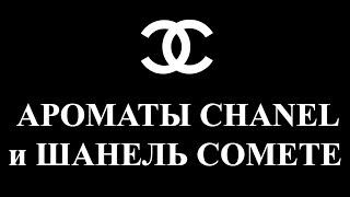 CHANEL COMETE и ЕЩЁ 2 АРОМАТА| ПАРФЮМЕРНЫЕ ИСТОРИИ