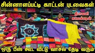 வீட்டுக்கே வரும் Cotton சேலைகள்| Chinnalapatti Sungadi Cotton Sarees | Retail & Wholesale