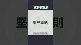 要有被討厭的勇氣，不為過去的事後悔，積極向上  #財商教育  #財商思維  #財商知識  #富人思維
