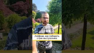 Лайфхак, как побороть страх выступления. Техника “Зацепиться”