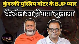 कुंदरकी में BJP की प्रचंड जीत-मुहब्बत या साजिश | Praarabdh | UP By Election |