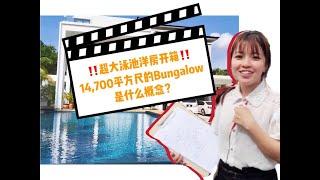 【麦哥婷姐私心推荐】退休清单超大泳池洋房开箱！14,700平方尺的Bungalow是什么概念？4代5代同屋︳Serial Tropika JB Property