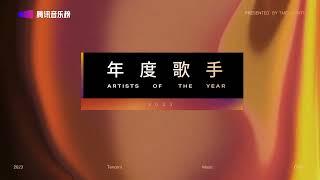 TME Chart 2023 Year-End Charts announced the Artists of the Year !