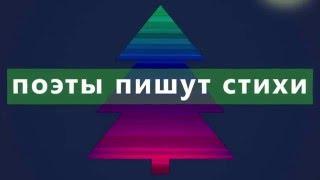 Поэты пишут стихи 25/12/2015