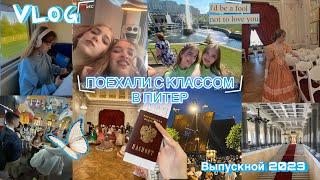 VLOG: ВЫПУСКНОЙ В ПИТЕРЕ//ПОЕЗДКА С КЛАССОМ//ЛУЧШЕЕ ЛЕТО