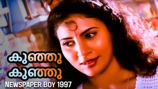 Kunju kunju | Newspaper Boy  | Best Malayalam Song | M. G. Sreekumar | Mukesh