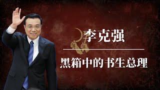 李克强：黑箱中的书生总理 | 为什么中国人怀念李克强？ | 李克强逝世一周年 |一周年忌日 |习近平 |胡锦涛