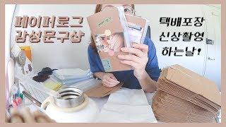 sub)문구회사 직원의 하루/제품 포장하고 신제품 촬영 엿보기!