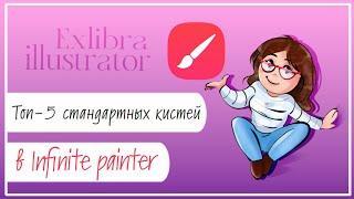 Топ-5 стандартных кистей для Infinite painter