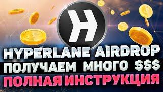 HYPERLANE AIRDROP ИНСТРУКЦИЯ | КАК ПОЛУЧИТЬ AIRDROP HYPERLANE | HYPER LANE AIRDROP ПОШАГОВЫЙ ГАЙД