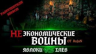 Разрушители Мифов игр серии Stronghold | Миф от RoJaN - ucSpaceTeam