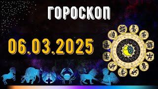 ГОРОСКОП НА ЗАВТРА 6 МАРТА  2025 ДЛЯ ВСЕХ ЗНАКОВ ЗОДИАКА. ГОРОСКОП НА СЕГОДНЯ  6 МАРТА  2025