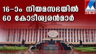 60 billioners in 14th Kerala Legislative assebly | Manorama News