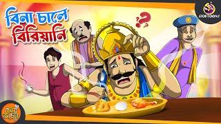 Bina Chaler Biriyani || SSOFTOONS NOTUN GOLPO || Magical Bangla Golpo || ANIMATION STORIES