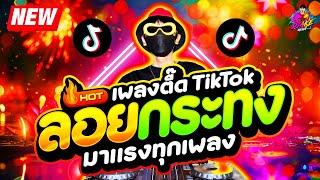 เพลงตื๊ด ลอยกระทง  ฮิตมาก มาแรงทุกเพลง #เพลงดังTikTok| DJ AKE REMIX