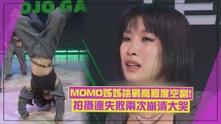 【街頭女戰士3】MOMO親姊姊HANA挑戰高難度Breaking動作！ 拍攝連兩次失敗大爆哭