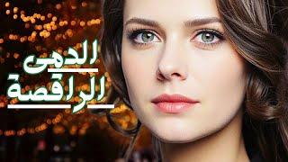 الدمى الراقصةالصراع بين امرأة عجوز ومدبرة منزل: قصة حب ممنوع...