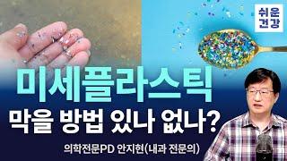미세플라스틱, 왜 문제? 막을 수 있을까?