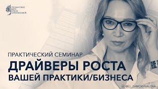 Драйверы роста вашей практики / бизнеса