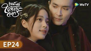 ซีรีส์จีน | เหมันต์ใต้เงาจันทร์ (Snow Fall) ซับไทย | EP.24 Full HD | WeTV