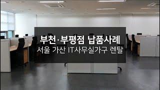 [납품사례]부천·부평점_서울 가산 IT 사무실가구 렌탈