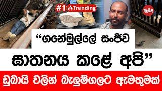 ගනේමුල්ලේ සංජීව ඝාතනය කළේ අපි කියමින් ඩුබායි වලින් බැලුම්ගලට ඇමතුමක්