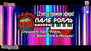 С ДНЁМ РОЖДЕНИЯ, ПАЛЕ-РОЯЛЬ!